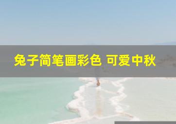 兔子简笔画彩色 可爱中秋